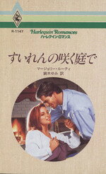 【中古】 すいれんの咲く庭で ハーレクイン・ロマンス／マージョリー・ルーティ(著者),鏑木ゆみ(著者)