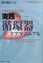  実践　循環器ケアマニュアル ハートナーシング2008年秋季増刊／メディカル