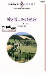 【中古】 愛と憎しみの迷宮 シチリアの恋人たち I ハーレクイン イマージュ／ルーシー ゴードン(著者),沢井ゆり(著者)