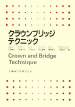 【中古】 クラウンブリッジテクニック/石橋寛二,伊藤裕,川和忠治,寺田善博,福島俊士,三浦宏之【ほか編】