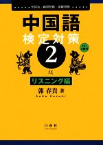 郭春貴【著】販売会社/発売会社：白帝社発売年月日：2008/09/20JAN：9784891749309／／付属品〜CD2枚付