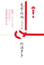 【中古】 電撃結婚ノススメ 結婚マーケティングで8ヶ月以内に開運婚を掴む方法／杉浦里多【著】