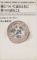 【中古】 愛について語るときに我々の語ること THE COMPLETE WORKS OF RAYMOND CRAVER2/レイモンド・カーヴァー(著者),村上春樹(訳者)