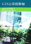 【中古】 GISと市民参加／GIS利用定着化事業事務局【編】，岡部篤行，今井修【監修】