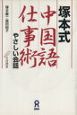 【中古】 塚本式 中国語仕事術 やさしい会話/塚本慶一(著者),高田裕子(著者)