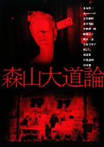 【中古】 森山大道論／東京都写真美術館【企画・監修】