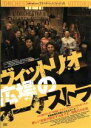 【中古】 ヴィットリオ広場のオーケストラ／マリオ・トロンコ,アゴスティーノ・フェッレンテ（出演、監督、脚本）