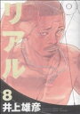 【中古】 リアル(8) ヤングジャンプC/井上雄彦(著者)