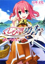 【中古】 くじびき勇者さま 8番札 誰が宇宙人よ!? HJ文庫/清水文化【著】