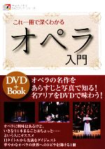 【中古】 これ一冊で深くわかるオペラ入門 ヤマハ・アトスDVDブック・シリーズ/石戸谷結子,堀内修,山崎浩太郎【執筆】