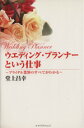 楽天ブックオフ 楽天市場店【中古】 ウエディング・プランナーという仕事 ブライダル業界のすべてがわかる／堂上昌幸（著者）