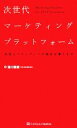 【中古】 次世代マーケティングプラットフォーム 広告とマスメディアの地位を奪うもの/湯川鶴章【著】
