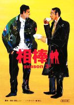 【中古】 相棒 season3(上) 朝日文庫/輿水泰弘,砂本量,櫻井武晴【脚本】,碇卯人【ノベライズ】