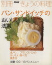  パン・サンドイッチのおいしい法則 別冊NHKきょうの料理／日本放送出版協会