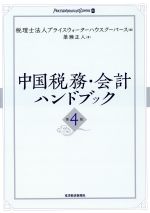 【中古】 中国税務・会計ハンドブック　第4版／プライスウォーターハウス(著者),簗瀬正人(著者)