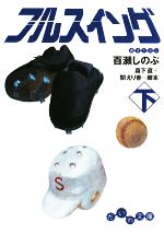 【中古】 フルスイング(下) だいわ文庫／百瀬しのぶ【ノベライズ】，森下直，関えり香【脚本】