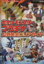 【中古】 ポケットモンスタープラチナ公式完全クリア／元宮秀介(著者),ワンナップ(編著)