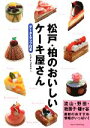 【中古】 松戸・柏のおいしいケーキ屋さん／office　SAYA【著】