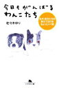 【中古】 今日もがんばるわんこたち 名犬・珍犬たちの笑えて泣けるちょっとイイ話 幻冬舎文庫/佐々木ゆり【著】
