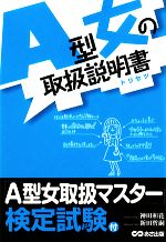 【中古】 A型女の取扱説明書／神田和花，新田哲嗣【著】