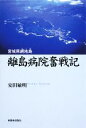 【中古】 離島病院奮戦記 ／安田敏明【著】 【中古】afb