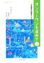 【中古】 オンリーワンを求めて(2) 文系理系の垣根をこえた先輩からのメッセージ/志野敏夫,木村邦彦【編】
