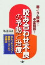 【中古】 肩こり・頭痛から不定愁訴まで咬み合わせ不良の予防と治療 セルフチェックと食事からはじめる改善法 健康双書／亀井琢正【著】