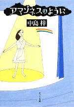 【中古】 アマゾネスのように ポプラ文庫　日本文学／中島梓【著】