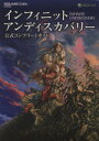 【中古】 インフィニット アンディスカバリー 公式コンプリートガイド/ゲーム攻略本
