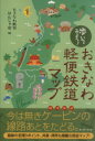 【中古】 歩いてみよう! おきなわ軽便鉄道マップ/おきなわ散策はんじゃ(著者)