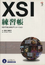 【中古】 XSI練習帳　XSIではじめるアニメーシ／坂井登美子(著者),岡本鯉太郎(著者)