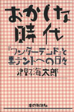 【中古】 おかしな時代 『ワンダーランド』と黒テントへの日々／津野海太郎(著者)