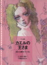 【中古】 カエルの王さま／グリム(著者),ヤーコプ・グリム(著者),ヴィルヘルム・グリム(著者)