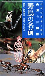 【中古】 野鳥の名前 名前の由来と語源 山溪名前図鑑／安部直哉【解説】，叶内拓哉【写真】