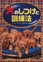 【中古】 犬のしつけと訓練法／藤