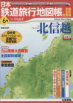 【中古】 日本鉄道旅行地図帳6号　北信越／新潮社