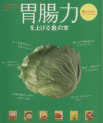 【中古】 胃腸力をあげる「食」の本／オレンジページ(その他)