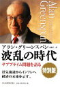 アラングリーンスパン【著】，山岡洋一【訳】販売会社/発売会社：日本経済新聞出版社発売年月日：2008/10/09JAN：9784532353308