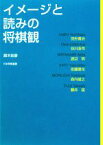 【中古】 イメージと読みの将棋観／鈴木宏彦【著】