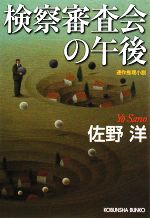 【中古】 検察審査会の午後 光文社文庫／佐野洋【著】