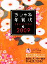 【中古】 おしゃれ年賀状SELECTION(2009)／SE編集部【編】