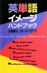 【中古】 英単語イメージハンドブック／大西泰斗，ポールマクベイ【著】