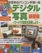 【中古】 中高年のパソコン手習い塾 ビスタで楽し...の商品画像