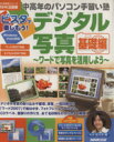 【中古】 中高年のパソコン手習い塾 ビスタで楽しもう!デジタル写真基礎/情報・通信・コンピュータ