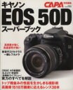 【中古】 キャノンeos　50Dスーパーブック／学習研究社