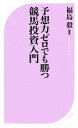 【中古】 予想力ゼロでも勝つ競馬投資入門 ベスト新書/福島毅【監修】
