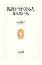 【中古】 英語がうまくなる人、ならない人 生活人新書/田村明子【著】