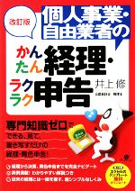 【中古】 個人事業・自由業者のかんたん経理・ラクラク申告／井上修【著】