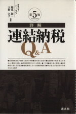 【中古】 詳解　連結納税Q＆A　第5版／稲見誠一(著者),大野久子(著者)