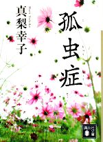 【中古】 孤虫症 講談社文庫／真梨幸子【著】